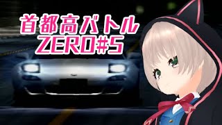 【ゲーム実況】アイドル最速伝説！！【首都高バトルZERO # 5】