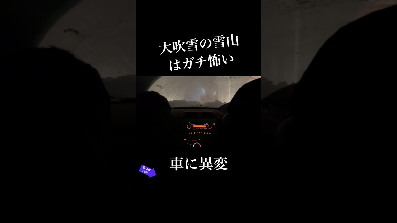 大吹雪の雪山(標高1500m超)で車に異変、、遭難の危機、、｜恋つば24時｜予告編｜#Shorts