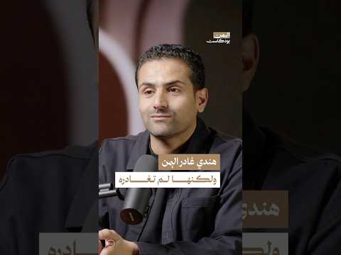 اليمن بودكاست