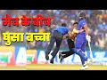 Rohit Sharma Fan in Ground, India New Zealand Match के बीच घुसा बच्चा, फिर देख