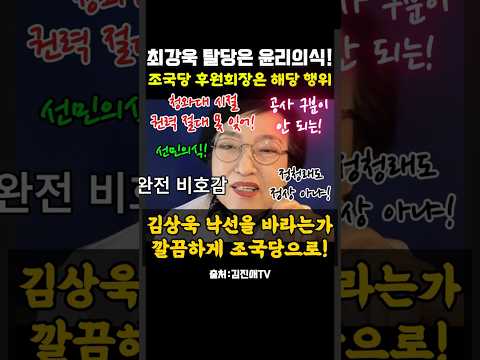 '민주당 최강욱'의 조국당 후보 후원회장은 해당 행위다!