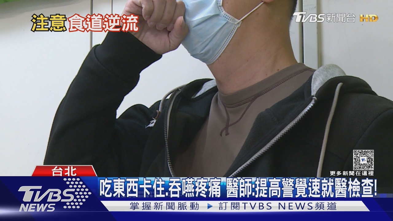 影音/吞嚥卡卡勿輕忽!食道癌早期不明顯 醫示警:這5大高風險族群 提高警覺!