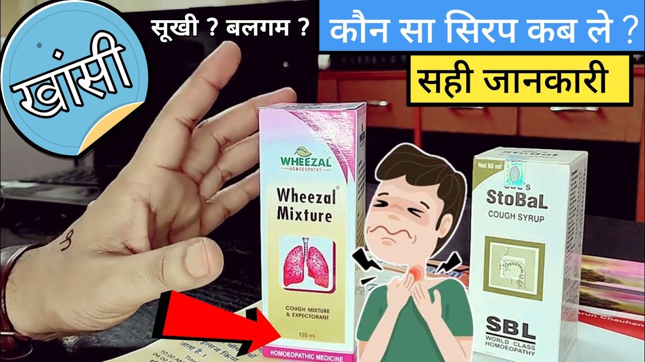 सूखी खांसी गले में खराश एकदम तुरंत हो जाएगी खत्म | stobal syrup | wheezal mixture syrup | dr tarun