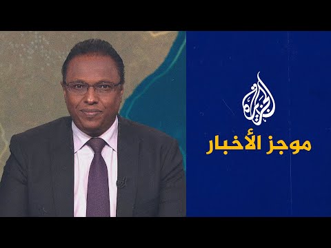 موجز الأخبار الثالثة صباحا 01 01 2023