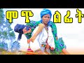 ሞጭልፊት 36 አዲስ የገጠር ድራማ Mochilfit 36 New Ethiopian Comedy 2025