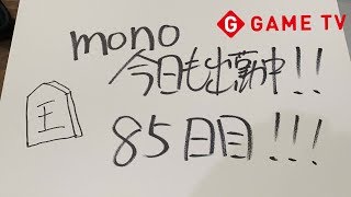 mono。今日も出勤中❗️85日目‼️千里の棋譜