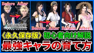 【FF7EC】キャラクターを強くするための基礎知識をまとめて解説します！【ファイナルファンタジー7エバークライシス/FF7EverCrisis】