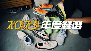 [討論] 老周 2023 心中年度路跑鞋選