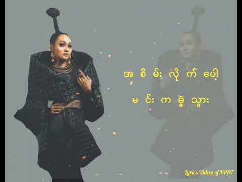 အချစ်တဲ့လား / a chit tet lar - ဖြူဖြူကျော်သိန်း / Phyu Phyu Kyaw Thein - lyric video