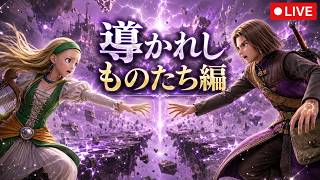 ドラクエⅪ 過ぎ去りし時を求めてS ほぼ初見プレイ #12
