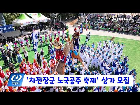 [안동 현장 리포트] 3월 25일, 차전장군 노국공주 축제’ 상가 모집