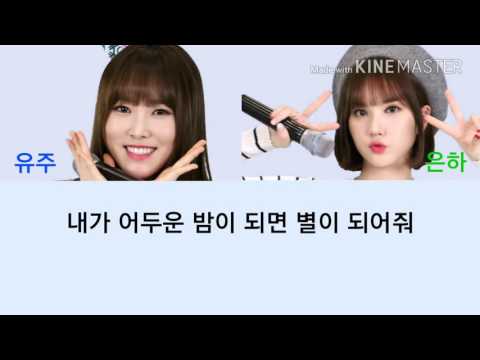 [Lyrics] 유주, 은하 (여자친구) - 밤과 별의 노래 | 원곡: 온유, 이진아