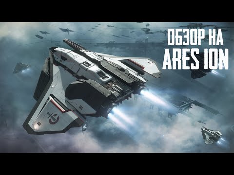 Обзор на Ares Ion - страх Вангардов | Star Citizen