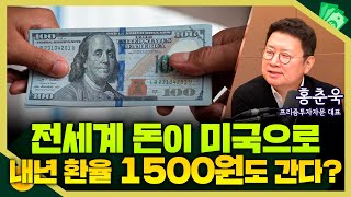 [목돈연구소] 전세계의 돈이 미국으로.. 환율 내년 1500원 찍을 수도? I 증시연구소 251209(화)