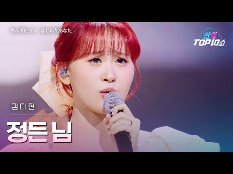 김다현(﻿キムダヒョン) - ﻿﻿﻿﻿﻿﻿정든 님(﻿なじんだあなた)｜한일톱텐쇼 68회