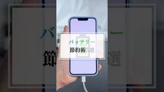 iPhoneのバッテリー節約術を5つ紹介します #iphone #バッテリー #ダークモード