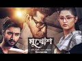 Mukhosh | Mosharraf Karim | Pori Moni | Ziaul Roshan | Bangla Movie