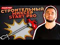 Міксер будівельний Start Pro SDM-1650
