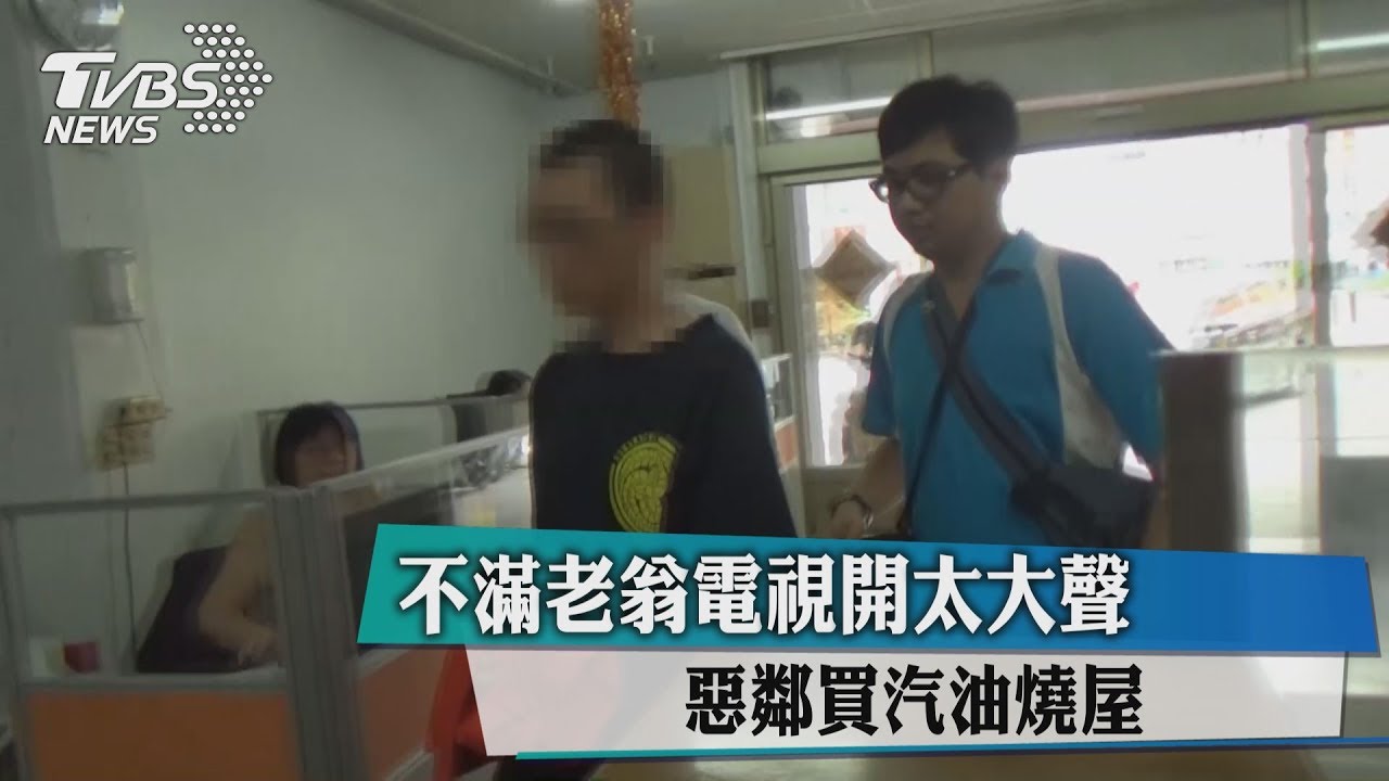 不滿老翁電視開太大聲 惡鄰買汽油燒屋