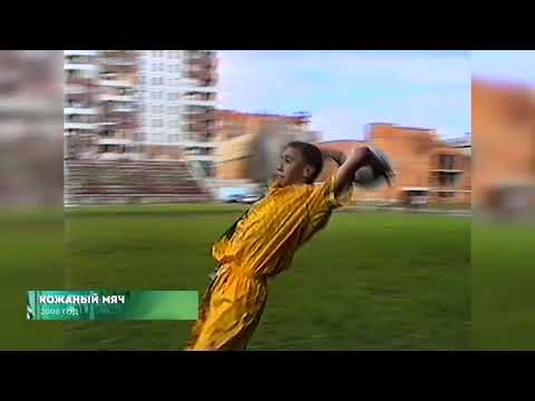 Из нулевых / 3-й сезон / Кожаный мяч 2000