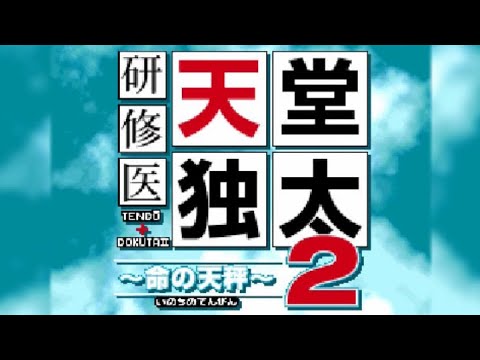 研修医 天堂独太2 〜命の天秤〜