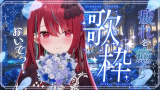 【歌枠】連休明けの疲れを癒す歌枠っ！癒されたい人みんな集合～～！【#空奏イト / #ミクスト】