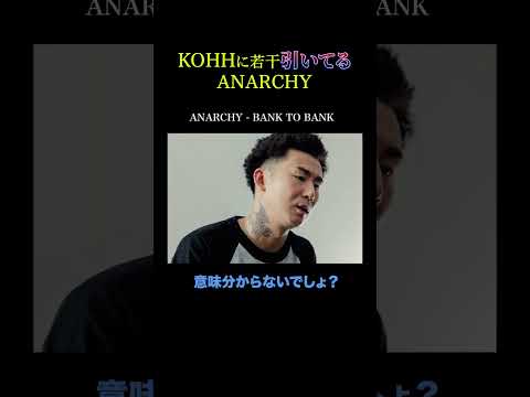 KOHHに若干引いてるANARCHY [千葉雄喜]