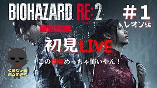 【バイオハザードRE2 レオン編初見ライブ配信】この惨劇はめっちゃ怖い…