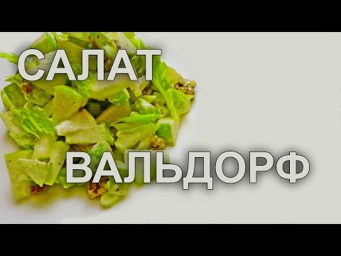 Салат "Вальдорф". Американская кухня.