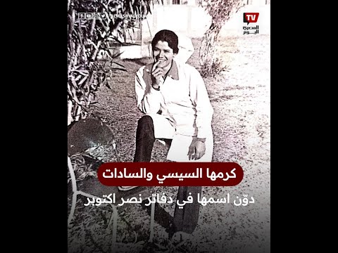 كرمها السيسي والسادات.. قصة ممرضة مصرية دوّن اسمها في دفاتر نصر اكتوبر
