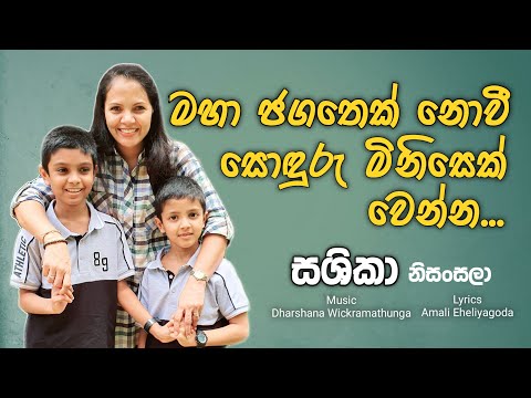 පුතේ නුඹ | SASHIKA | Puthe Numba