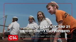 ושבו בנים לגבולם: 21 שנה אחרי הגירוש - המשפחות שבות היום ליישוב חומש | החדשות (חדשות ערוץ 14) - התמונה מוצגת ישירות מתוך אתר האינטרנט יוטיוב. זכויות היוצרים בתמונה שייכות ליוצרה. קישור קרדיט למקור התוכן נמצא בתוך דף הסרטון