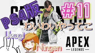 【姉妹実況】気ままに遊ぶ【エーペックスレジェンズ】#11