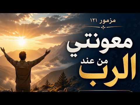 المزامير 121 ترتيل
