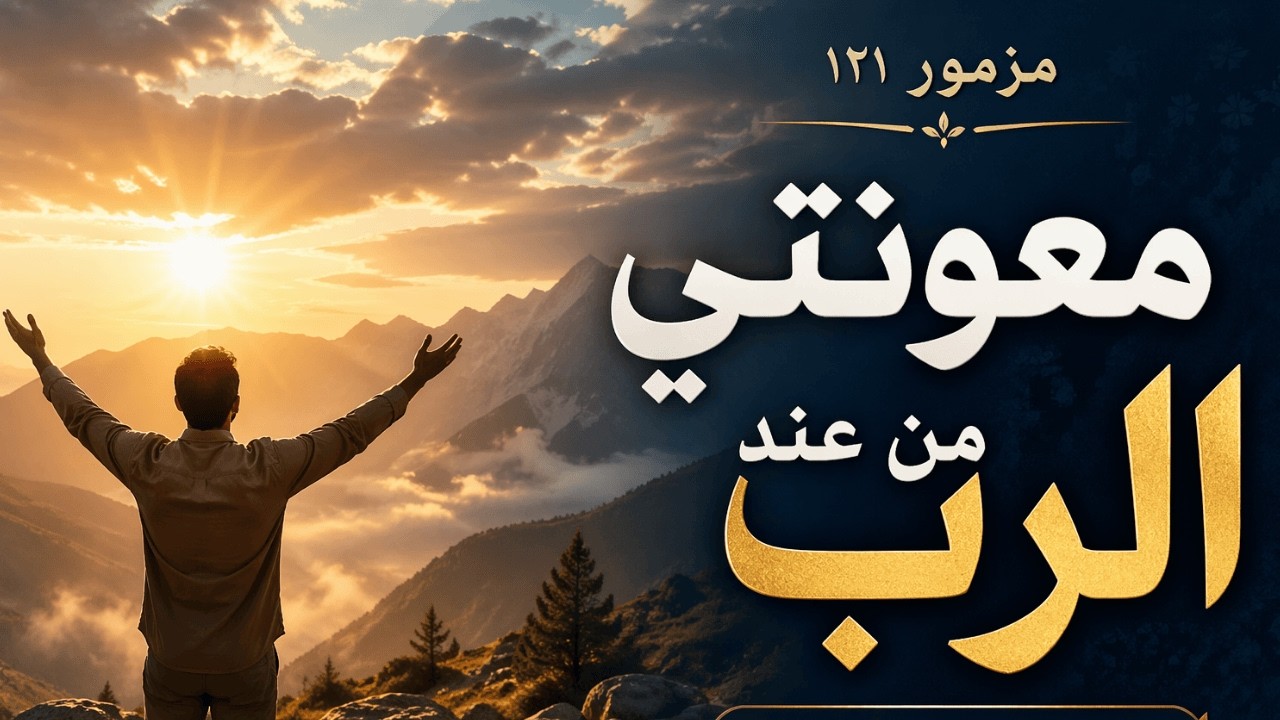 فيديو تفسير الكتاب المقدس | الكتاب المقدس رفيقي