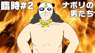 【ch放送臨時回#2】俺の至極のお中元をくらえ！！