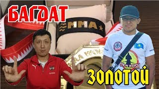 ЧЕМПИОН МИРА ПО ММА БАХРЕЙН 2018 БАГДАТ ЖУБАНЫШ 🔥🔥🔥 #IMMAF #WMMAA #MMA