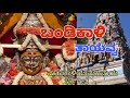 Bandikali Thaayavva Video Song Sri Bandimankalamma Devotional Songs Kannada