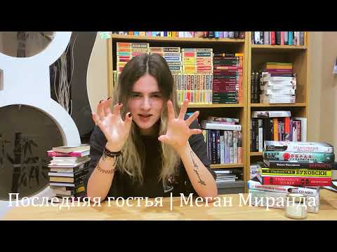 Миниатюра изображения товара Книга Эксмо Последняя гостья (Миранда М.)