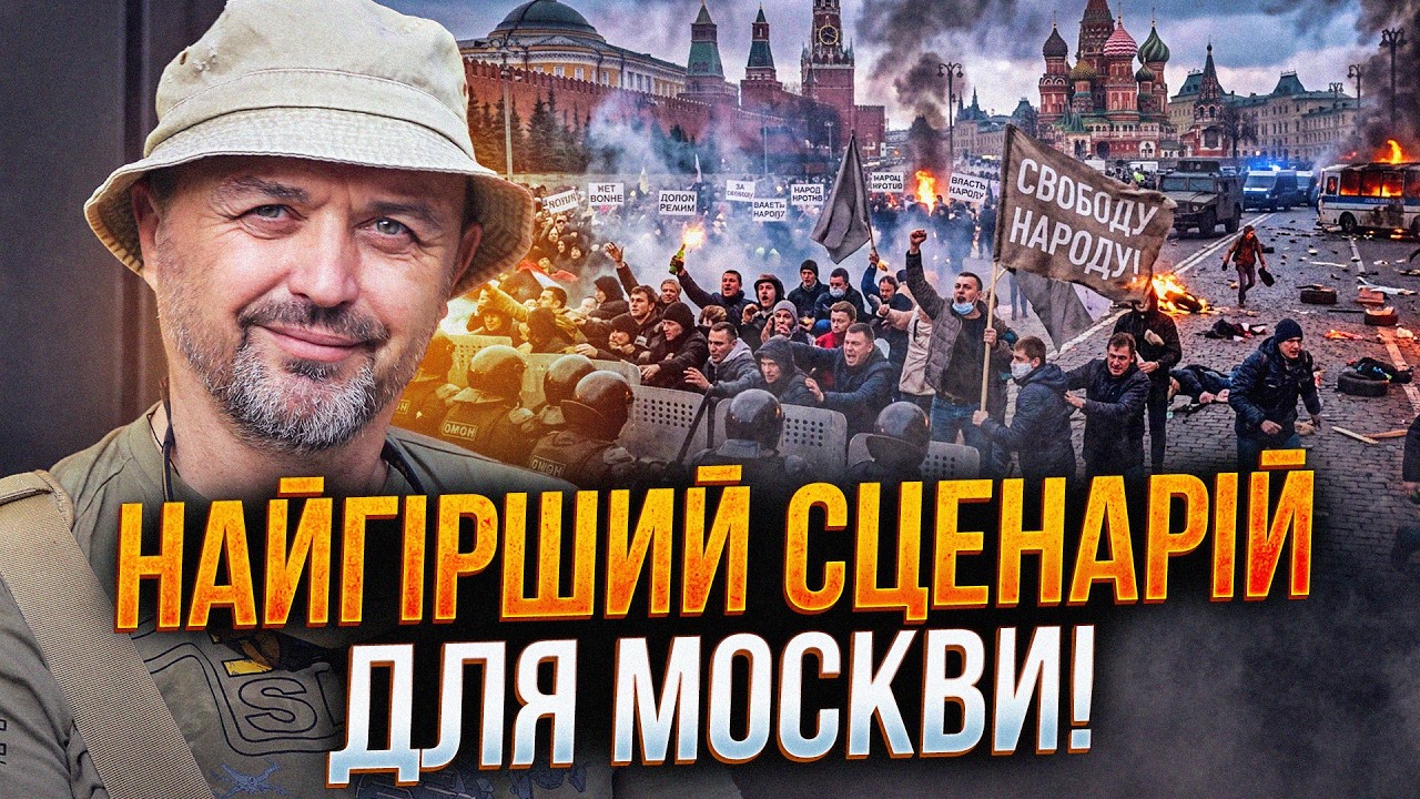 ⚡️У Москві паніка! Місто котиться у прірву! Є перші ознаки початку повстанн?