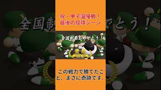 【パワプロ2026】春の甲子園に優勝した瞬間はこちら#shorts  #ゲーム実況 #パワプロ栄冠ナイン