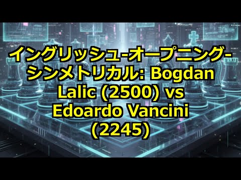 イングリッシュ-オープニング-シンメトリカル: Bogdan Lalic (2500) vs Edoardo Vancini (2245)