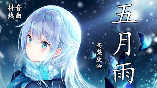 Cover art for 五月雨