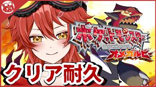 【クリア耐久】ポケットモンスターオメガルビー