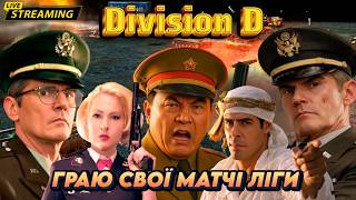 🏆 ГРАЮ СВОЇ МАТЧІ ДИВІЗІОНА "D" Без СМС і реєстрації |  Generals Online