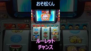 激アツ！ルーレットチャンス！【4号機】おそ松くん #shorts  #スロット #おそ松くん