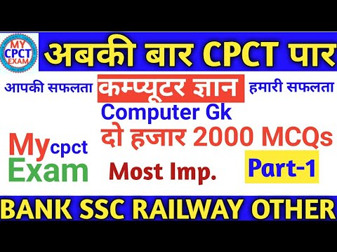 Computer gk top 2000MCQs (Part-1) CPCT special and other exam Railway SSC Vyapam Video