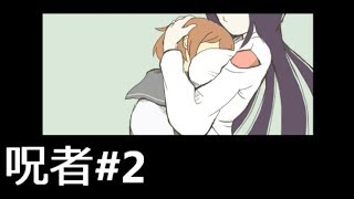 実質付き合ってる　呪者#2