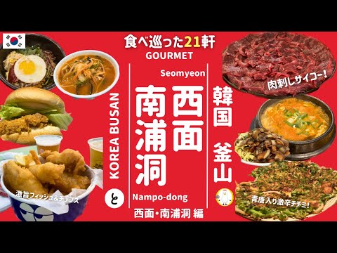 Coreia | Busan | Seomyeon | Nampo-dong | 21 restaurantes que visitei depois de pesquisar por cerca de 3 meses | Muntigi | Yukhoe | Gourmet | SEOMYEON | 해운대 | BUSAN | COREIA | Parte 2