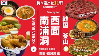 釜山 | 西面 | 南浦洞 | 韓国 |約3ヶ月リサーチして食べ巡った21軒 | ムンティギ | ユッケ | グルメ | SEOMYEON | 해운대 | BUSAN | KOREA | 後編